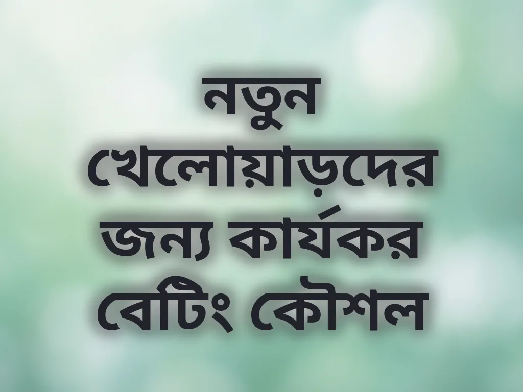 নতুন খেলোয়াড়দের জন্য কার্যকর বেটিং কৌশল