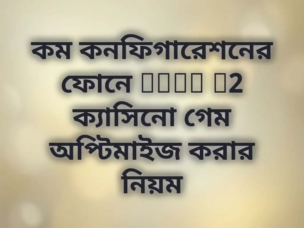 কম কনফিগারেশনের ফোনে Poco M2 ক্যাসিনো গেম অপ্টিমাইজ করার নিয়ম