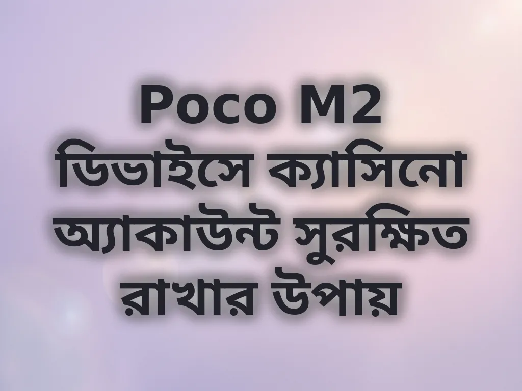 Poco M2 ডিভাইসে ক্যাসিনো অ্যাকাউন্ট সুরক্ষিত রাখার উপায়