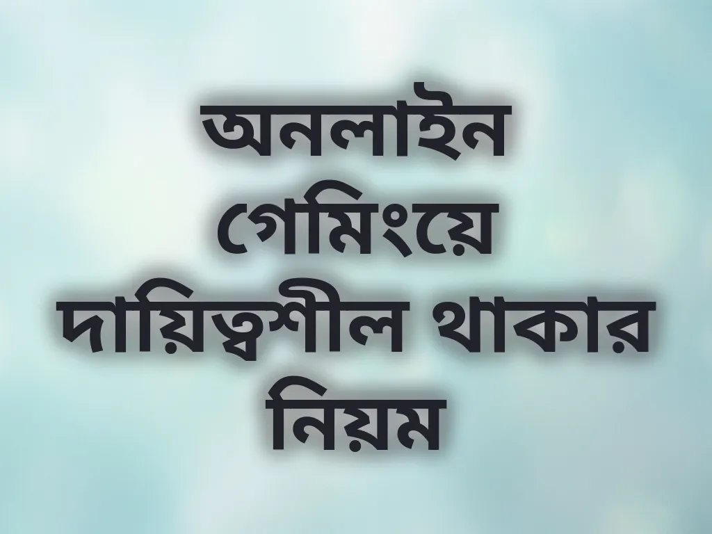 অনলাইন গেমিংয়ে দায়িত্বশীল থাকার নিয়ম